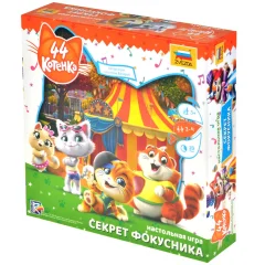 44 котёнка. Секрет фокусника